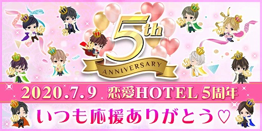 画像ギャラリー No.001のサムネイル画像 / 「恋愛HOTEL〜秘密のルームサービス」，5周年記念イベント第2弾の詳細が公開