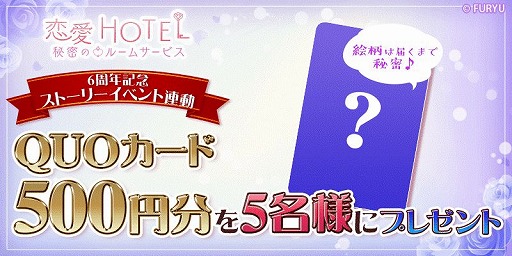 画像ギャラリー No.006のサムネイル画像 / 「恋愛HOTEL」で，6周年記念イベント“ジャルダンイケメン総選挙”が開催