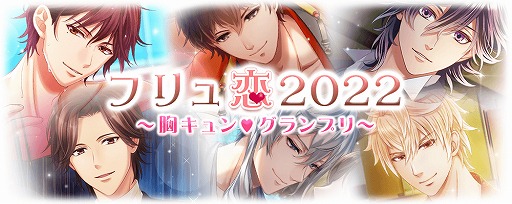 画像ギャラリー No.001のサムネイル画像 / 「フリュ恋2022〜胸キュン♥グランプリ〜」，本日より開催。フリュ恋シリーズの人気投票企画