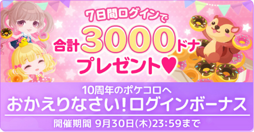 画像ギャラリー No.002のサムネイル画像 / 「ポケコロ」，最大1万ドナなどが獲得できる特大記念キャンペーンが順次開催