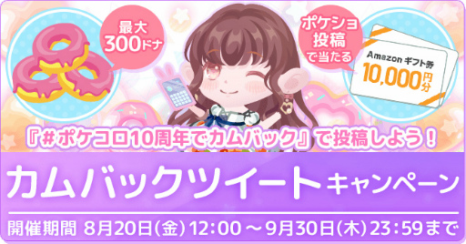 画像ギャラリー No.003のサムネイル画像 / 「ポケコロ」，最大1万ドナなどが獲得できる特大記念キャンペーンが順次開催