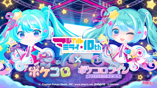 画像ギャラリー No.001のサムネイル画像 / 「ポケコロ」＆「ポケコロツイン」，“初音ミク「マジカルミライ」10th Anniversary”とのコラボを開催