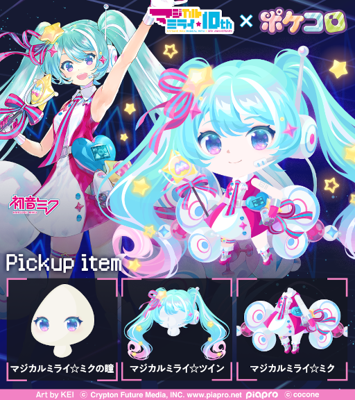 画像ギャラリー No.007のサムネイル画像 / 「ポケコロ」＆「ポケコロツイン」，“初音ミク「マジカルミライ」10th Anniversary”とのコラボを開催