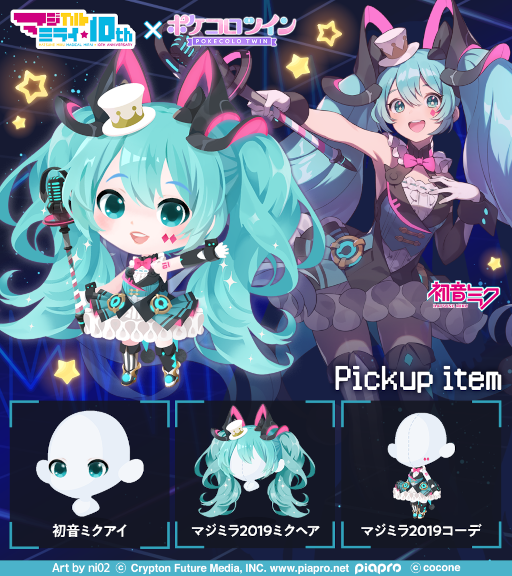 画像ギャラリー No.011のサムネイル画像 / 「ポケコロ」＆「ポケコロツイン」，“初音ミク「マジカルミライ」10th Anniversary”とのコラボを開催