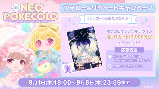 画像ギャラリー No.007のサムネイル画像 / 「ポケコロ」，サービス開始11周年記念キャンペーンを本日より順次開催