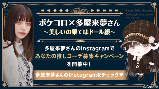 画像ギャラリー No.001のサムネイル画像 / 「ポケコロ」モデルの多屋来夢さんとインスタ＆YouTubeタイアップ企画を実施