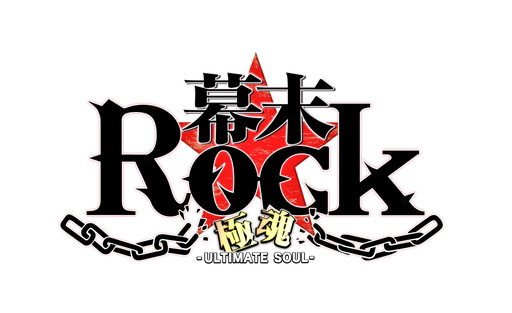 画像ギャラリー No.002のサムネイル画像 / 新作スマホアプリ「幕末Rock 極魂」の無料体験版が8月7日に配信開始。新曲MV第6弾は“超魂團（ウルトラソウルズ）”が歌う「×××ing」