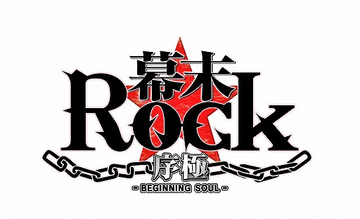 画像ギャラリー No.003のサムネイル画像 / 新曲も遊べる「幕末Rock 極魂」先行体験版の配信が本日スタート
