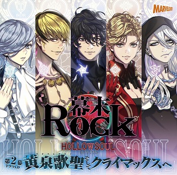 画像ギャラリー No.001のサムネイル画像 / 「幕末Rock」，ドラマCD・第2幕のジャケット画像などが公開に