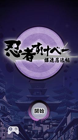 画像ギャラリー No.002のサムネイル画像 / 伝説の春画を求めて旅立とう。Android向けひっぱりアクション「忍者すけべー 爆速忍法帖」を紹介する「（ほぼ）日刊スマホゲーム通信」第884回
