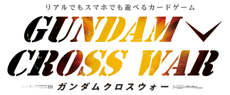 画像ギャラリー No.003のサムネイル画像 / 「ガンダムクロスウォー」参加するだけでデッキがもらえるイベント「クロスウォーフェスタ」の詳細が公開。初日はバンダイ本社が会場に