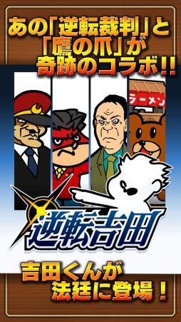 画像ギャラリー No.002のサムネイル画像 / 「逆転裁判」と「秘密結社 鷹の爪」がコラボした育成SLG「逆転吉田」が配信中