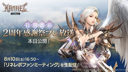 画像ギャラリー No.001のサムネイル画像 / 「リネージュ2 レボリューション」，特別番組“2周年感謝祭プレ放送”を公開。2周年アップデートの情報も
