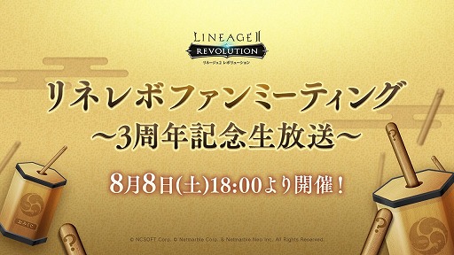 画像ギャラリー No.001のサムネイル画像 / 「リネージュ2 レボリューション」3周年記念生放送が8月8日18：00より配信