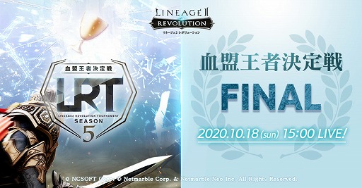 画像ギャラリー No.001のサムネイル画像 / 「リネレボ」，LRT血盟王者決定戦 SEASON5 FINALの模様を10月18日15：00より生配信