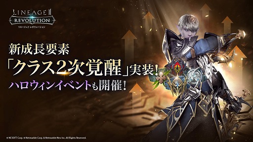 画像ギャラリー No.001のサムネイル画像 / 「リネージュ2 レボリューション」，クラス2次覚醒が実装。ハロウィンイベントも開催