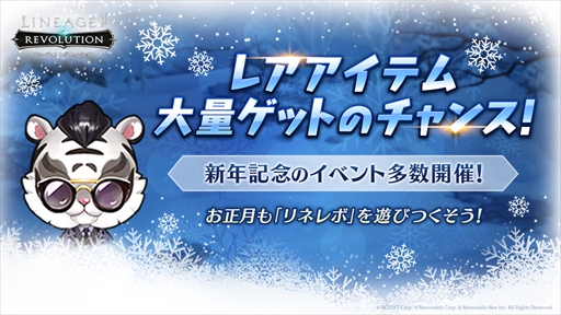 画像ギャラリー No.003のサムネイル画像 / 「リネージュ2 レボリューション」，レアアイテムが大量に入手できる新年記念イベントを本日より開催