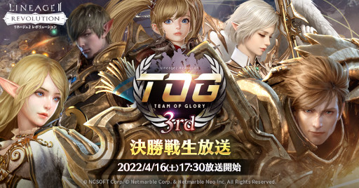 画像ギャラリー No.001のサムネイル画像 / 「リネージュ2 レボリューション」，トーナメント“TOG 3rd”の決勝戦を4月16日に開催