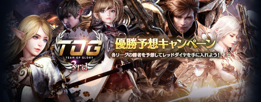 画像ギャラリー No.003のサムネイル画像 / 「リネージュ2 レボリューション」，トーナメント“TOG 3rd”の決勝戦を4月16日に開催