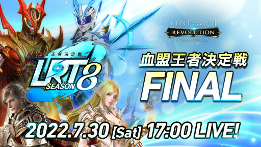 画像ギャラリー No.001のサムネイル画像 / 「リネレボ」LRT血盟王者決定戦 SEASON8 FINAL，7月30日に放送