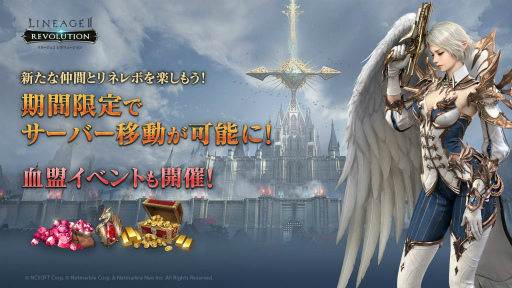 画像ギャラリー No.001のサムネイル画像 / 「リネージュ2 レボリューション」，期間限定で"サーバー移転券”の販売を開始
