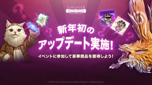 画像ギャラリー No.001のサムネイル画像 / 「リネージュ2 レボリューション」，豪華報酬が獲得できるイベント開催＆お得な新商品が多数登場
