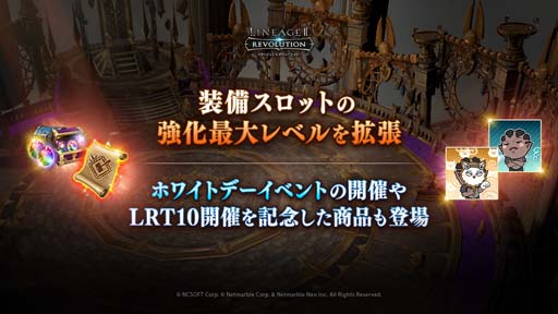画像ギャラリー No.001のサムネイル画像 / 「リネージュ2 レボリューション」，装備スロットの強化最大レベルを拡張。ホワイトデーイベントも開催中