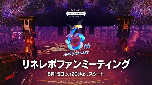 画像ギャラリー No.003のサムネイル画像 / 「リネージュ2 レボリューション」，6周年記念番組を8月15日20：00から生配信。新イベントの情報発表や，連動キャンペーンなどを実施
