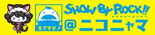 画像ギャラリー No.004のサムネイル画像 / 「SHOW BY ROCK!!」，ゲームや関連イベントを紹介する公式生番組が2月25日に放送