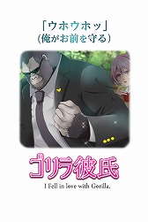 画像ギャラリー No.006のサムネイル画像 / 私を救ったのは1匹のゴリラでした。恋愛ゲーム「ゴリラ彼氏」が配信開始
