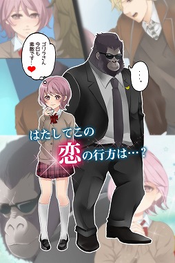 ゴリラ彼氏