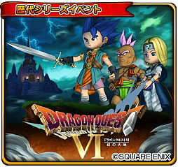 画像ギャラリー No.005のサムネイル画像 / 「星のドラゴンクエスト」，歴代シリーズイベント「ドラゴンクエストVI 前編」が開催。新たなテレビCMも公開