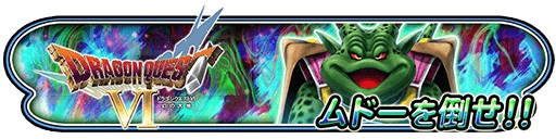 画像ギャラリー No.006のサムネイル画像 / 「星のドラゴンクエスト」，歴代シリーズイベント「ドラゴンクエストVI 前編」が開催。新たなテレビCMも公開