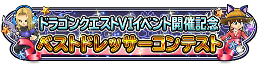 画像ギャラリー No.007のサムネイル画像 / 「星のドラゴンクエスト」，歴代シリーズイベント「ドラゴンクエストVI 前編」が開催。新たなテレビCMも公開