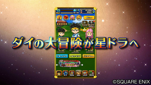 画像ギャラリー No.002のサムネイル画像 / 「星のドラゴンクエスト」，「ダイの大冒険」コラボのPV映像を公開