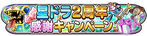 画像ギャラリー No.003のサムネイル画像 / 「星のドラゴンクエスト」，デーモン小暮さんが“勇者”になった感想を語るTVCMが公開に。サービス2周年記念のキャンペーンも開催