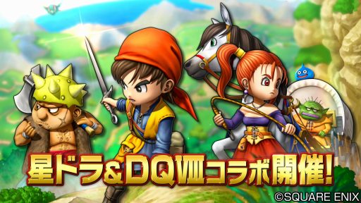 画像ギャラリー No.001のサムネイル画像 / 「星のドラゴンクエスト」，歴代シリーズイベント「DQVIII」を題材としたTVCMが2月10日より放映開始