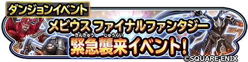 画像ギャラリー No.001のサムネイル画像 / 「星ドラ」，新要素を加えて「メビウス ファイナルファンタジー」コラボが復刻開催