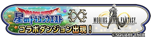 画像ギャラリー No.002のサムネイル画像 / 「星ドラ」，新要素を加えて「メビウス ファイナルファンタジー」コラボが復刻開催