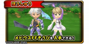 画像ギャラリー No.006のサムネイル画像 / 「星ドラ」，新要素を加えて「メビウス ファイナルファンタジー」コラボが復刻開催