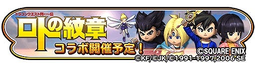 画像ギャラリー No.003のサムネイル画像 / 「星のドラゴンクエスト」，“ロトの紋章”コラボイベントが開催決定