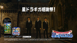 画像ギャラリー No.009のサムネイル画像 / 「星ドラ」の新TVCM 「ギガ感謝祭 応援ソング 勇者篇」が5月18日より順次オンエア。CM内では稲垣吾郎さん，草彅剛さん，香取慎吾さんが歌唱している「星のファンファーレ」を使用