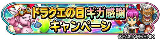 画像ギャラリー No.016のサムネイル画像 / 「星のドラゴンクエスト」，ドラクエの日を記念したキャンペーンなどが開催