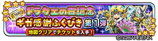 画像ギャラリー No.017のサムネイル画像 / 「星のドラゴンクエスト」，ドラクエの日を記念したキャンペーンなどが開催