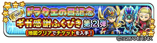 画像ギャラリー No.018のサムネイル画像 / 「星のドラゴンクエスト」，ドラクエの日を記念したキャンペーンなどが開催