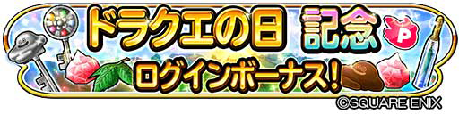 画像ギャラリー No.021のサムネイル画像 / 「星のドラゴンクエスト」，ドラクエの日を記念したキャンペーンなどが開催