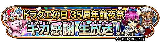 画像ギャラリー No.001のサムネイル画像 / 「星ドラ」，ドラゴンクエストシリーズの35周年を記念した生放送を5月26日に実施