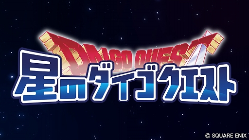 画像ギャラリー No.009のサムネイル画像 / 「星のドラゴンクエスト」で“もうすぐドラクエ 35周年みんなでお祝いイベント”が開催