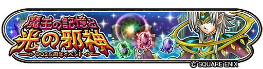 画像ギャラリー No.002のサムネイル画像 / 「星ドラ」，でドラゴンクエスト35周年記念イベントがスタート