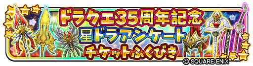 画像ギャラリー No.007のサムネイル画像 / 「星ドラ」，でドラゴンクエスト35周年記念イベントがスタート